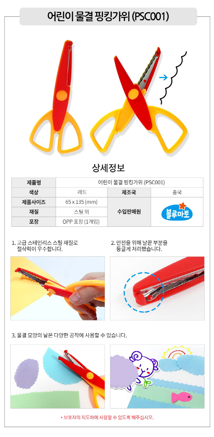 [블루마토] 어린이 물결 핑킹가위 (PSC001) 상세 이미지 1